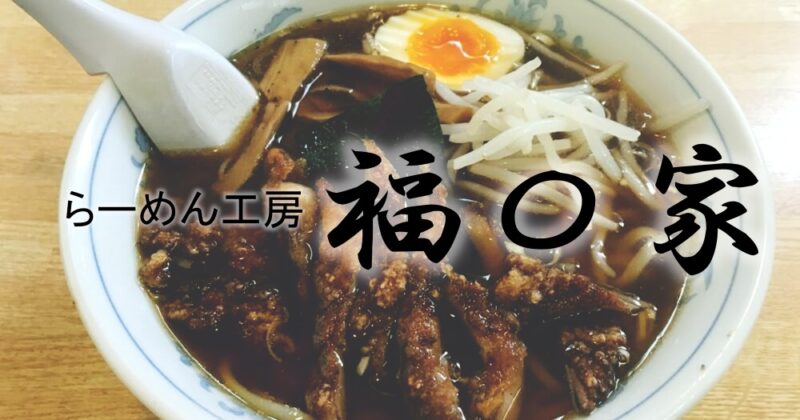 【伊東・福〇家（ふくわうち）】こだわりの上州麦豚が乗ってるパーコー麺が美味しすぎる♪〈ちゅんころもちレポート〉